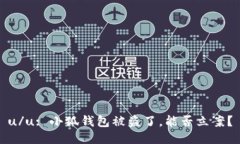 u/u: 小狐錢包被盜了，能否