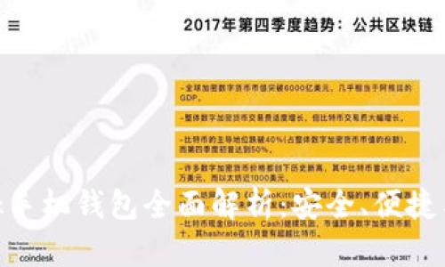 MetaMask手機(jī)錢包全面解析：安全、便捷與使用指南