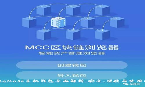 MetaMask手機(jī)錢包全面解析：安全、便捷與使用指南