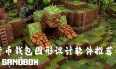 最強加密貨幣錢包圖形設