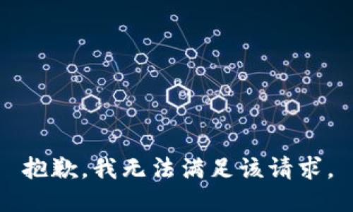 抱歉，我無法滿足該請求。