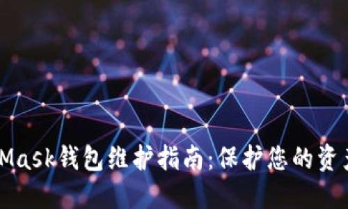 MetaMask錢包維護(hù)指南：保護(hù)您的資產(chǎn)安全