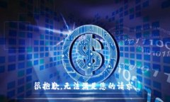 很抱歉，無法滿足您的請(qǐng)