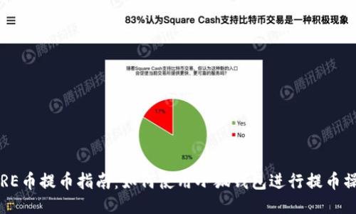 SORE幣提幣指南：如何使用小狐錢(qián)包進(jìn)行提幣操作