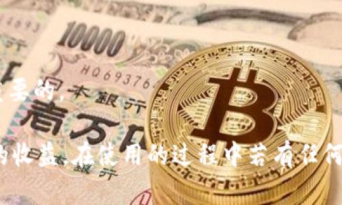 /小狐錢包APP官網版最新版本下載與使用指南/  
/guanjianci小狐錢包, 錢包APP, 數字貨幣/guanjianci  

在數字化時代的今天，數字錢包的使用愈發(fā)頻繁，其中小狐錢包(APP)因其簡潔的界面、豐富的功能和良好的用戶體驗而備受歡迎。本文將為大家詳細介紹小狐錢包APP的最新版本，包括下載方式、使用指引、以及常見問題的解答。  

小狐錢包APP的介紹  
小狐錢包是一款集成了多種數字貨幣管理功能的手機應用。用戶可以通過該APP進行數字貨幣的轉賬、交易和存儲等操作。小狐錢包支持多種主流的數字貨幣，如比特幣（BTC）、以太坊（ETH）、萊特幣（LTC）等，同時提供實時的市場行情和交易數據，幫助用戶更好地把握投資機會。  
APP的界面設計簡潔清晰，操作直觀，讓用戶能夠快速上手。此外，小狐錢包還具備一定的安全性，采用了多重加密技術，保障用戶的資產安全。無論是新手還是經驗豐富的投資者，都能在小狐錢包中找到適合自己的功能。  

如何下載小狐錢包APP最新版本  
下載小狐錢包APP非常簡單。用戶可以通過以下幾種途徑下載安裝最新版本：  
1. 官方網站下載：用戶可以訪問小狐錢包的官方網站，通常官網會提供最新版本的下載鏈接。進入官網后，找到“下載”或者“產品”欄目，點擊下載相應的版本。對于Android用戶，可以下載APK文件；對于iOS用戶，可以在App Store中直接搜索“小狐錢包”進行下載。  
2. 應用商店下載：如果你使用的是智能手機，直接在手機的應用商店（如Google Play或App Store）中搜索“小狐錢包”，點擊下載按鈕即可。一般來說，應用商店中的版本會比較穩(wěn)定，用戶在下載時要確保選擇官方版本以避免安全風險。  
3. 第三方平臺：在一些可靠的第三方軟件下載平臺也可以找到小狐錢包的最新版本。但需要注意的是，要確認下載源的安全性，以免下載到惡意軟件或病毒。  

小狐錢包APP的使用功能  
小狐錢包功能豐富，旨在為用戶提供便捷的數字貨幣管理體驗。以下是幾個主要功能的詳細介紹：  
1. 數字貨幣存儲與管理： 用戶可以將各種主流數字貨幣存儲在小狐錢包中，錢包會自動計算用戶的資產總值。此外，用戶可以輕松查詢各類貨幣的實時匯率和市場變動情況。  
2. 交易功能：小狐錢包支持一鍵轉賬及交易，用戶可以在APP內完成對他人的轉賬或進行數字貨幣的買賣。交易過程透明，費用明晰，用戶可以根據個人需求靈活設定交易參數。  
3. 安全性與隱私保護：小狐錢包采用多種加密技術確保用戶資產的安全性。用戶在進行重要操作時，需進行身份驗證，確保每一次交易都是安全可靠的。  
4. 社區(qū)與學習資源：為了幫助用戶更好地了解數字貨幣市場，小狐錢包提供了豐富的學習資源和社區(qū)交流功能，用戶可以在社區(qū)中討論和分享經驗。  

關于小狐錢包的常見問題  
在使用小狐錢包的過程中，用戶可能會有諸多疑問。以下是四個常見問題的詳細解答：  

問題一：小狐錢包是否安全？  
對于數字貨幣用戶來說，安全性是首要考慮的問題。小狐錢包在這方面采取了多種措施，以保障用戶的資產安全。首先，它采用了行業(yè)領先的加密技術，確保用戶在APP內進行的每一項操作都受到保護。此外，所有用戶的數據都保存在安全的服務器中，防止數據泄露。  
其次，用戶在進行敏感操作，如資金轉出、交易等時，都會要求進行兩步驗證。一般情況下，它會采用短信驗證碼或郵件驗證的方式，確保操作是由用戶本人發(fā)起的。  
不僅如此，小狐錢包定期進行安全審核和系統更新，以修復可能存在的漏洞，并提高整體安全性。用戶也可以設置提取密碼和交易密碼，進一步增強資產安全。  
盡管小狐錢包在安全性方面做了很多努力，但用戶應了解，任何錢包都不可能百分之百安全，因此在使用過程中，用戶應盡量做好資產分散及定期備份，確保自身資金的安全。  

問題二：如何找回丟失的錢包？  
如果用戶因某種原因丟失了小狐錢包的訪問權限，可以通過以下步驟嘗試找回：  
1. 使用備份恢復：在使用小狐錢包之前，用戶應該及時備份助記詞或私鑰。如果用戶丟失了錢包，只需通過官方APP提供的“恢復錢包”功能，使用備份的助記詞或私鑰進行恢復即可。  
2. 聯系客服：如果用戶未及時備份錢包數據，可以嘗試聯系小狐錢包的客服。這方面的處理會因公司政策而異，客服團隊會提供相應的建議和幫助。為了提高找回錢包的機會，用戶提供足夠的信息（如交易記錄、賬戶信息等）將大有裨益。  
3. 提高安全意識：為了避免今后再次出現丟失錢包的情況，用戶需在使用過程中增強安全意識。定期備份數據不失為一種有效的預防措施，增加使用密碼保護、使用冷錢包等也能有效降低丟失的風險。  

問題三：小狐錢包支持哪些數字貨幣？  
小狐錢包支持多種主流的數字貨幣，涵蓋了大部分用戶常用的幣種，通過這一功能用戶可以輕松管理不同類型的幣。例如，幣種包括但不限于：  
1. 比特幣（BTC）：作為最早的數字貨幣，比特幣仍然是市場的龍頭，適合保值增值。  
2. 以太坊（ETH）：以太坊不僅是一種數字貨幣，更是智能合約的基礎，吸引了大量投資。  
3. 萊特幣（LTC）、比特現金（BCH）：這些相對較新的數字貨幣也在小狐錢包中受到支持，用戶可以根據需求進行交易。  
此外，隨著市場需求的不斷變化，小狐錢包還將在未來不斷更新和支持新的數字貨幣。用戶可以關注小狐錢包的官方公告，以獲取最新的支持幣種信息。  

問題四：如何提高投資收益？  
投資數字貨幣并不僅僅是簡單的買入和賣出，而是需要做好多方面的分析和判斷，以下是一些提高投資收益的建議：  
1. 學習市場知識：用戶需要不斷學習和跟蹤數字貨幣市場的動態(tài)，尤其是關注相關政策、技術發(fā)展以及市場情緒變化。  
2. 技術分析：掌握一定的技術分析技巧，比如K線圖、量價關系等，可以幫助用戶更好地把握買入和賣出的時機。  
3. 分散投資：將資金分散到多種數字貨幣中，可以有效降低風險。用戶應根據自己的風險承受能力進行合理配置。  
4. 長期持有與短期交易：明確投資目標，用戶可以選擇長期持有優(yōu)質的數字貨幣，或者尋找短期的套利機會?？傊３朱`活的投資策略是至關重要的。  

綜上所述，小狐錢包的最新版本功能豐富且便捷，用戶只需充分利用其提供的學習資源、交易工具和安全措施，即可在數字貨幣投資中獲取良好的收益。在使用的過程中若有任何問題，用戶可以及時到官方論壇或客服尋求幫助，也時刻保持警惕，確保自身資金的安全。希望用戶在小狐錢包的使用過程中能有愉快的體驗。  

