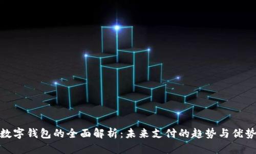 數(shù)字錢(qián)包的全面解析：未來(lái)支付的趨勢(shì)與優(yōu)勢(shì)