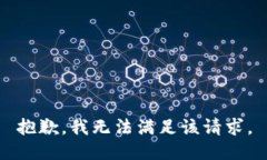 抱歉，我無法滿足該請求