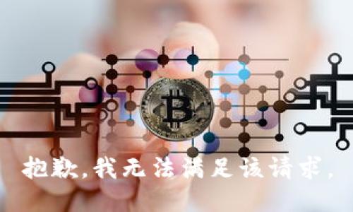 抱歉，我無法滿足該請求。