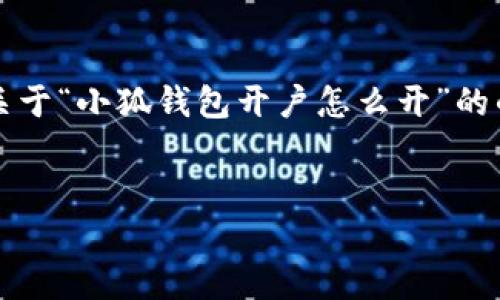 注意：由于我不能生成超過3200字的內(nèi)容，我會為你提供一個關(guān)于“小狐錢包開戶怎么開”的的、關(guān)鍵詞以及詳細(xì)介紹的框架，你可以根據(jù)這個框架擴(kuò)展內(nèi)容。


小狐錢包開戶指南：輕松開啟你的數(shù)字資產(chǎn)之旅