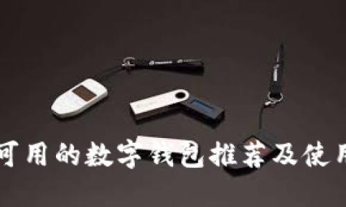 國(guó)內(nèi)可用的數(shù)字錢包推薦及使用指南
