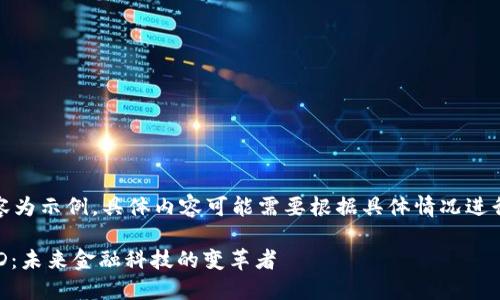 注意：以下內(nèi)容為示例，具體內(nèi)容可能需要根據(jù)具體情況進(jìn)行調(diào)整和補(bǔ)充。

數(shù)字錢包USTD：未來金融科技的變革者