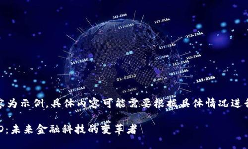 注意：以下內(nèi)容為示例，具體內(nèi)容可能需要根據(jù)具體情況進(jìn)行調(diào)整和補(bǔ)充。

數(shù)字錢包USTD：未來金融科技的變革者