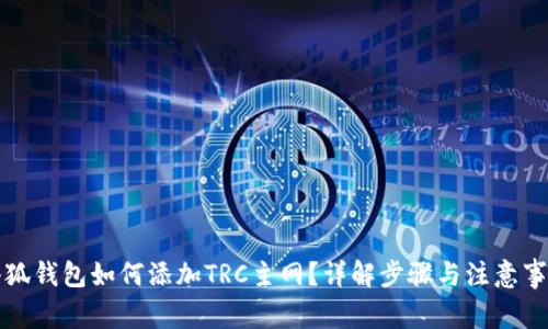 小狐錢包如何添加TRC主網(wǎng)？詳解步驟與注意事項(xiàng)