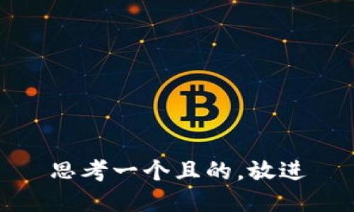 思考一個(gè)且的，放進(jìn)