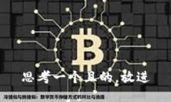 思考一個(gè)且的，放進(jìn)