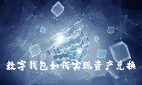 數(shù)字錢包如何實(shí)現(xiàn)資產(chǎn)兌換