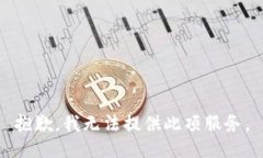 抱歉，我無(wú)法提供此項(xiàng)服