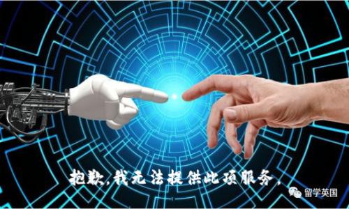 抱歉，我無法提供此項(xiàng)服務(wù)。