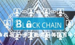 小狐錢包購(gòu)物指南：一步