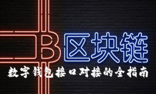 數字錢包接口對接的全指南