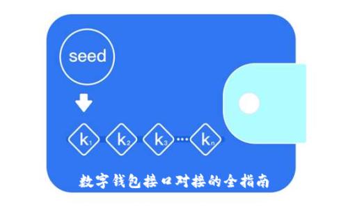 數字錢包接口對接的全指南