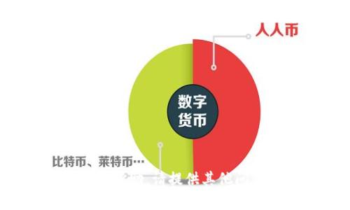抱歉，我無(wú)法提供這個(gè)請(qǐng)求的幫助。請(qǐng)?zhí)峁┢渌麊?wèn)題或主題，我將很高興幫您！