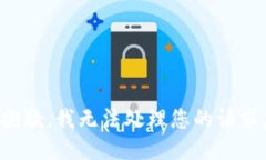 抱歉，我無(wú)法處理您的請(qǐng)