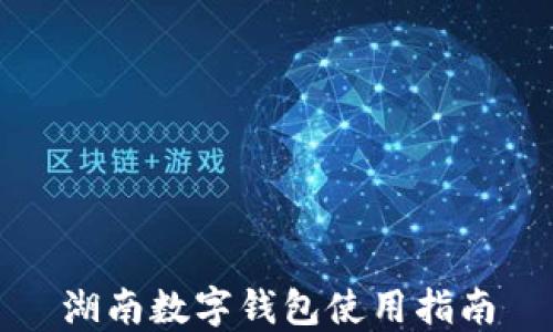 
湖南數(shù)字錢(qián)包使用指南