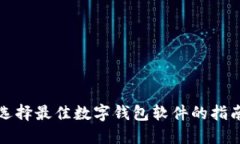 選擇最佳數字錢包軟件的