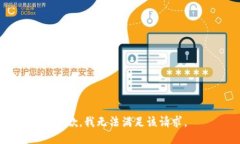 抱歉，我無(wú)法滿足該請(qǐng)求