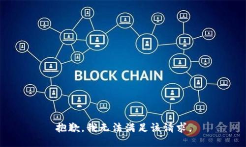 抱歉，我無(wú)法滿足該請(qǐng)求。