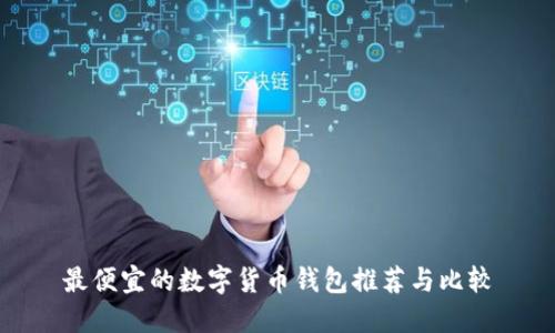 最便宜的數字貨幣錢包推薦與比較