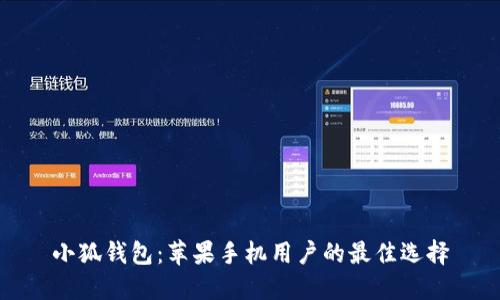 小狐錢包：蘋果手機用戶的最佳選擇