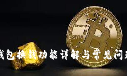 小狐錢包換錢功能詳解與常見問(wèn)題解答