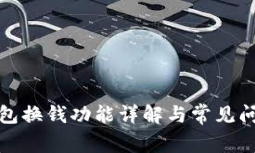 小狐錢包換錢功能詳解與常見問(wèn)題解答