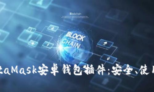 全面解析MetaMask安卓錢包插件：安全、使用及功能詳解