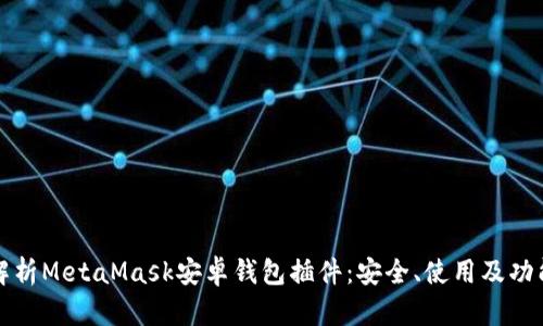 全面解析MetaMask安卓錢包插件：安全、使用及功能詳解