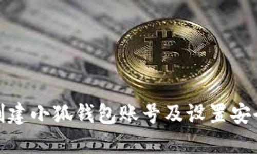 如何創(chuàng)建小狐錢包賬號(hào)及設(shè)置安全密碼
