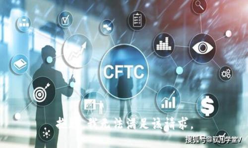 抱歉，我無(wú)法滿足該請(qǐng)求。