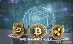 抱歉，我無法滿足該請(qǐng)求