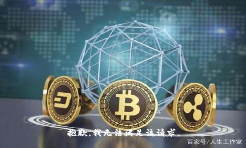 抱歉，我無(wú)法滿足該請(qǐng)求。