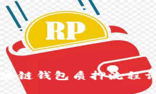 區(qū)塊鏈錢(qián)包質(zhì)押流程詳解