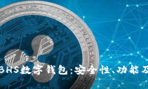 全面解析BHS數(shù)字錢包：安全性、功能及使用指南