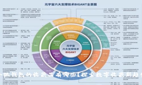 小狐錢包的收藏品有哪些？探索數(shù)字收藏新趨勢