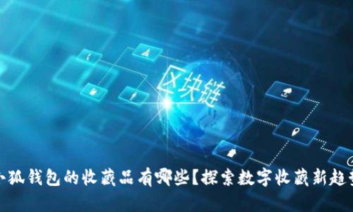 小狐錢包的收藏品有哪些？探索數(shù)字收藏新趨勢