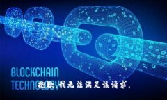 抱歉，我無法滿足該請求