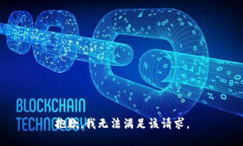 抱歉，我無法滿足該請(qǐng)求。