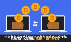 小狐錢包安全嗎？揭秘小