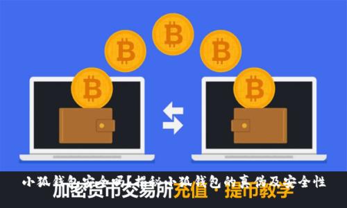 小狐錢包安全嗎？揭秘小狐錢包的真?zhèn)渭鞍踩?></h3>
<p>在數(shù)字貨幣錢包日益普及的今天，用戶需要具備一定的辨識能力，以識別假冒的小狐錢包。以下是一些識別假冒錢包的有效方法：</p>

<p>1. <strong>檢查應(yīng)用簽名：</strong>用戶下載并安裝小狐錢包后，可以通過應(yīng)用的簽名驗證工具檢查應(yīng)用是否是官方發(fā)布的版本。偽造錢包往往會更改或偽造應(yīng)用的簽名。</p>

<p>2. <strong>關(guān)注更新頻率：</strong>正規(guī)的錢包應(yīng)用會定期進(jìn)行更新和維護，以確保其安全性和用戶體驗。假冒錢包通常不會進(jìn)行頻繁的更新，且可能存在功能缺失。</p>

<p>3. <strong>官方社交媒體：</strong>關(guān)注小狐錢包的官方網(wǎng)站及其社交媒體賬戶，可以獲得實時的警報和公告，及時獲取有關(guān)假錢包的信息。</p>

<p>4. <strong>用戶體驗：</strong>看用戶在使用小狐錢包后的反饋和評價，正規(guī)的錢包用戶評價通常較好，且有較好的社區(qū)支持。而假冒錢包則可能因為功能缺失或安全隱患導(dǎo)致用戶大量負(fù)面反饋。</p>

<h3>關(guān)于小狐錢包的常見問題解答</h3>
<p>除了以上對小狐錢包的安全性和假冒問題的討論外，用戶不僅僅關(guān)注錢包的安全性，也會對使用過程中的其他問題感興趣。以下是四個常見問題的詳細(xì)解答：</p>

<h3>如何確保小狐錢包的隱私安全？</h3>
<p>在使用小狐錢包時，確保隱私安全是所有用戶的首要任務(wù)。用戶在使用小狐錢包時應(yīng)采取以下措施來保護個人隱私：</p>

<p>1. <strong>設(shè)置強密碼：</strong>用戶應(yīng)設(shè)置一個復(fù)雜且難以猜到的密碼，避免使用容易被破解的組合（如生日、手機號碼等）。以及定期更改密碼，以最大限度保證賬戶安全。</p>

<p>2. <strong>啟用雙重認(rèn)證：</strong>除了基本的密碼保護外，啟用雙重身份認(rèn)證可以有效地防止未授權(quán)訪問。用戶在登錄時需要輸入密碼后還需通過短信、郵箱等獲得的驗證碼進(jìn)行驗證，這樣即便密碼泄露，也不易被惡意分子利用。</p>

<p>3. <strong>避免公共無線網(wǎng)絡(luò)：</strong>盡量避免在公共Wi-Fi環(huán)境下進(jìn)行小狐錢包的操作，因為公共網(wǎng)絡(luò)存在交互式攻擊的風(fēng)險，黑客可能會監(jiān)控網(wǎng)絡(luò)流量獲取信息。</p>

<p>4. <strong>定期檢查賬戶活動：</strong>定期檢查賬戶的交易記錄，確認(rèn)是否有異?；顒?。一旦發(fā)現(xiàn)可疑的交易，立即修改密碼并聯(lián)系官方客服處理。</p>

<h3>小狐錢包是否支持跨平臺使用？</h3>
<p>小狐錢包作為一款靈活的電子錢包，確實支持跨平臺使用。用戶可以在手機、平板甚至是PC上訪問和操作小狐錢包。這樣設(shè)計的目的在于提升用戶體驗，讓用戶可以隨時隨地管理自己的數(shù)字資產(chǎn)。</p>

<p>1. <strong>移動端體驗：</strong>小狐錢包在移動設(shè)備上展現(xiàn)出良好的用戶界面及功能，用戶可通過其官方應(yīng)用進(jìn)行便捷的交易和管理。特別在迅速發(fā)展的數(shù)字貨幣市場中，能夠在移動設(shè)備上隨時掌握資產(chǎn)情況顯得尤為重要。</p>

<p>2. <strong>PC端訪問：</strong>用戶也可以通過官方網(wǎng)站在PC上訪問小狐錢包進(jìn)行操作。PC端的操作在一定程度上提供了更大的屏幕視覺和更便捷的輸入體驗，適合處理復(fù)雜的交易操作。</p>

<p>3. <strong>數(shù)據(jù)同步：</strong>小狐錢包支持同步用戶在不同平臺的操作和數(shù)據(jù)，確保用戶在任何設(shè)備上都能訪問到最新的賬戶信息和交易記錄。</p>

<p>這種跨平臺的設(shè)計使得用戶在使用小狐錢包時體驗更加流暢，也提供了更多的選擇和便捷，極大地方便了用戶的日常交易。</p>

<h3>小狐錢包的收費標(biāo)準(zhǔn)是什么？</h3>
<p>小狐錢包在使用過程中可能會涉及到一定的費用，用戶在使用前應(yīng)了解清楚相關(guān)的收費標(biāo)準(zhǔn)。整體來說，小狐錢包與其它數(shù)字貨幣錢包的收費標(biāo)準(zhǔn)相似，但具體的費用可能會因為不同的操作而有所不同：</p>

<p>1.<strong>轉(zhuǎn)賬費用：</strong>每筆資產(chǎn)轉(zhuǎn)賬時，可能會收取一筆小額的手續(xù)費，手續(xù)費標(biāo)準(zhǔn)通常根據(jù)網(wǎng)絡(luò)擁堵情況的不同而有所不同。建議用戶在轉(zhuǎn)賬前查詢當(dāng)時的手續(xù)費情況，以便做出optimal的轉(zhuǎn)賬決策。</p>

<p>2.<strong>提現(xiàn)費用：</strong>如果用戶將數(shù)字貨幣提現(xiàn)至銀行賬戶，平臺也會收取一定比例的提現(xiàn)費用，通常在具體的提現(xiàn)頁面會有說明，同時建議用戶在提現(xiàn)后期多關(guān)注手續(xù)費的變化。</p>

<p>3.<strong>交易手續(xù)費：</strong>如果用戶在錢包內(nèi)進(jìn)行買賣某些特定的幣種，可能會因平臺而異，會產(chǎn)生不同的交易手續(xù)費，建議綜合各個方面權(quán)益考慮。</p>

<p>用戶在使用小狐錢包時，應(yīng)合理評估各項費用，選擇合適時間及方式進(jìn)行交易，以減少不必要的支出。</p>

<h3>如何聯(lián)系客服解決問題？</h3>
<p>在使用小狐錢包的過程中，用戶難免會遇到一些問題，及時聯(lián)系客服進(jìn)行解決是一個有效的途徑。小狐錢包提供了多種聯(lián)系方式供用戶選擇：</p>

<p>1. <strong>官方網(wǎng)站支持：</strong>用戶可以訪問小狐錢包的官方網(wǎng)站，通常在頁面底部都會有聯(lián)系方式或客服中心的鏈接，用戶可以通過官方渠道獲取信息和幫助。</p>

<p>2. <strong>在線客服：<strong>小狐錢包通常會提供在線客服服務(wù)，用戶可以通過在線聊天進(jìn)行即時咨詢，并得到快速的回應(yīng)。</p>

<p>3. <strong>電子郵件：</strong>另外用戶也可以通過發(fā)送電子郵件的方式提問，通常官方會在工作日的時間內(nèi)給予回應(yīng)。</p>

<p>4. <strong>社區(qū)支持：</strong>用戶還可以加入小狐錢包的社區(qū)或社交媒體群組，與其他用戶互動，了解更多信息，也可以擴展獲取幫助的渠道。</p>

<p>綜上所述，小狐錢包在安全性方面優(yōu)勢明顯，但也存在假冒錢包的問題。用戶應(yīng)在使用過程中保持警惕，加強自身的安全意識，確保數(shù)字資產(chǎn)的安全。同時，對小狐錢包的各項功能及操作進(jìn)行充分了解，也能更好地利用其服務(wù)，實現(xiàn)便捷的數(shù)字資產(chǎn)管理。希望本文的相關(guān)內(nèi)容可以幫助用戶在使用小狐錢包時更加放心和安心！</p>
								
                        </div>
					<!-- Share & comments area start -->
					<div   id=