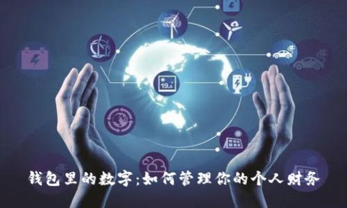 錢包里的數(shù)字：如何管理你的個(gè)人財(cái)務(wù)
